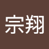 石宗翔