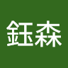 陳鈺森