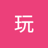 玩玩