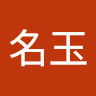 李名玉