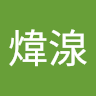 黃煒湶