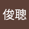 譚俊聰