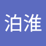 林泊淮