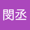 蔡閔丞