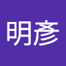 陳明彥 0