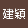 盧建穎 0
