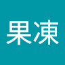果凍 2