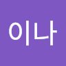 박이나