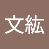 尤文紘