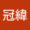 劉冠緯 0