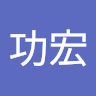 林功宏