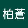 黃柏蒼 0