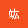 竑