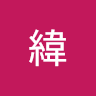 楊士緯 1