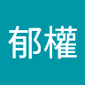 黃郁權