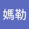 你媽勒
