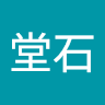呂堂石