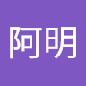 王阿明 1