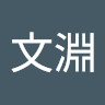 王文淵