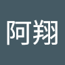 王阿翔