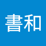 王書和