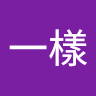 一樣一樣