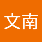 Gebruiker: 陳文南