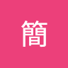 杰簡