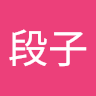 灰段子