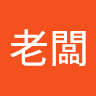 孫老闆