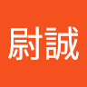 黃尉誠
