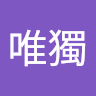 唯獨我的心是妳的