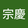 林宗慶
