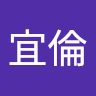 李宜倫 2