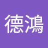 劉德鴻