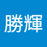 曹勝輝