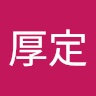 林厚定