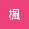 秋楓 0