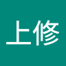 傅上修