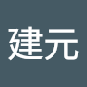 陳建元