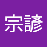 林宗諺