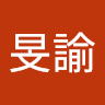 詹旻諭