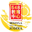 Школа Китайского языка 548 (Owner)