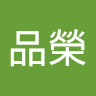 陳品榮 1