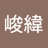 呂峻緯