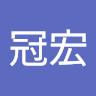 洪冠宏