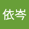 林依岑