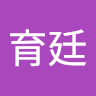 汪育廷