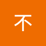 告訴不