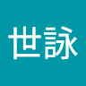 洪世詠